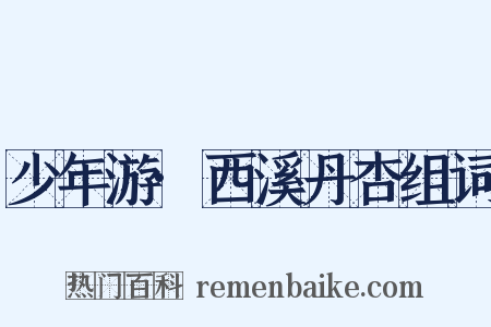 少年游·西溪丹杏组词是什么意思的图片